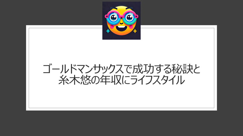 ゴールドマンサックスで成功する秘訣と糸木悠の年収にライフスタイル