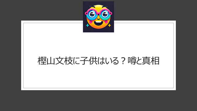 樫山文枝に子供はいる？噂と真相