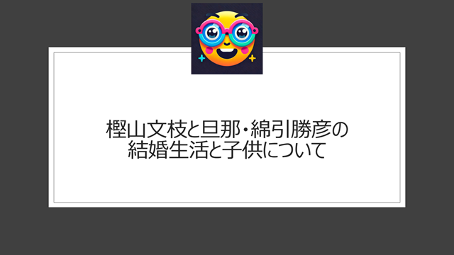 樫山文枝に子供はいる？噂と真相