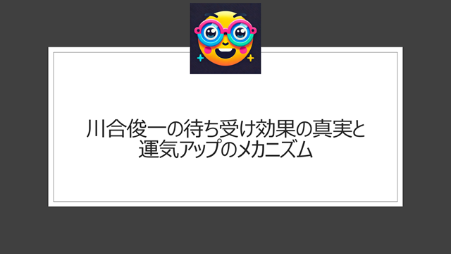 川合俊一の待ち受け効果の真実と運気アップのメカニズム