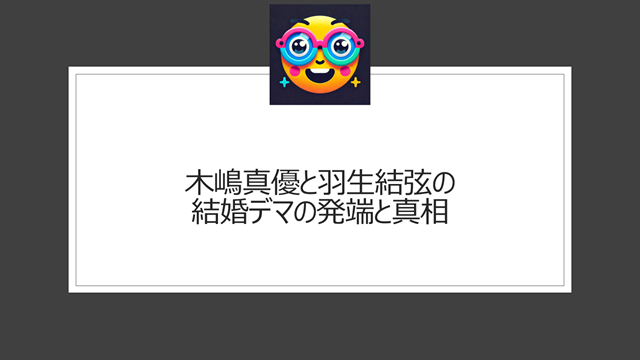 木嶋真優と羽生結弦の結婚デマの発端と真相