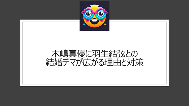 木嶋真優に羽生結弦との結婚デマが広がる理由と対策