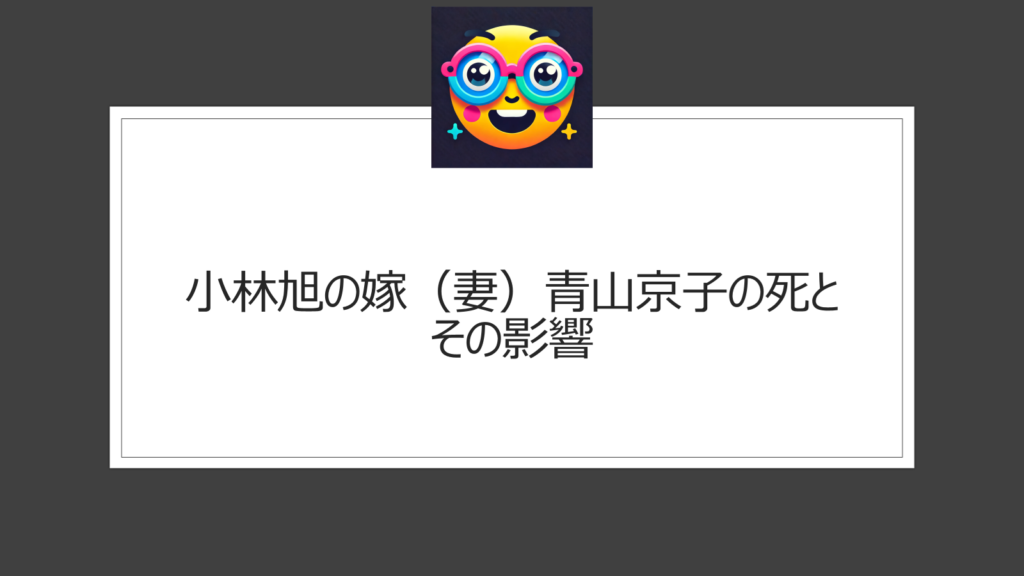 小林旭の嫁（妻）青山京子について