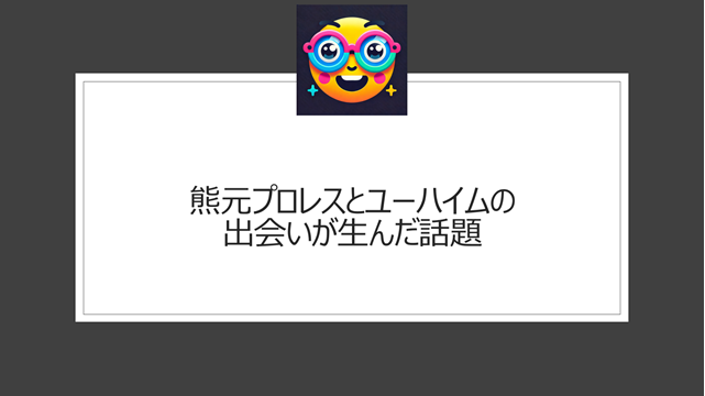 熊元プロレスとユーハイムの出会いが生んだ話題