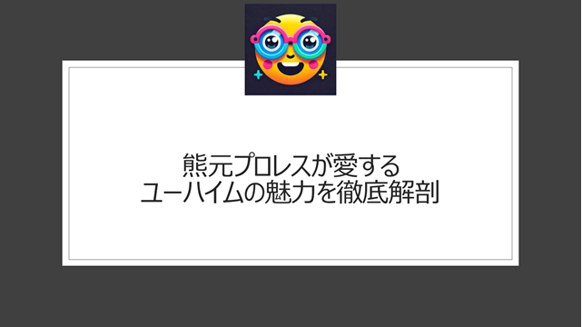 熊元プロレスが愛するユーハイムの魅力を徹底解剖