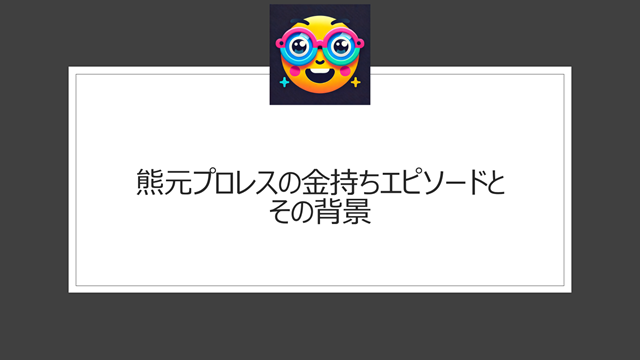 熊元プロレスの金持ちエピソードとその背景