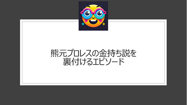 熊元プロレスの金持ち説を裏付けるエピソード