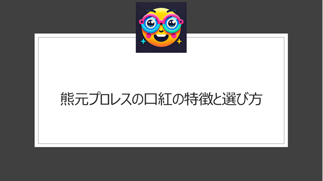 熊元プロレスの口紅の特徴と選び方