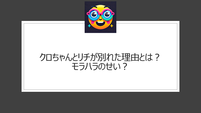 クロちゃんとリチが別れた理由とは？モラハラのせい？