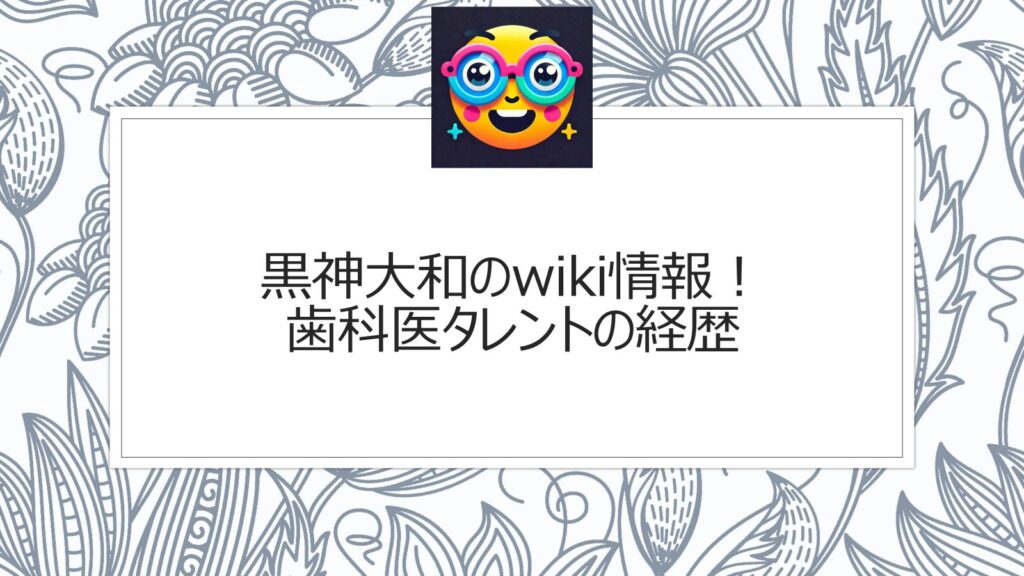 黒神大和のwiki情報！歯科医タレントの経歴が逮捕で注目