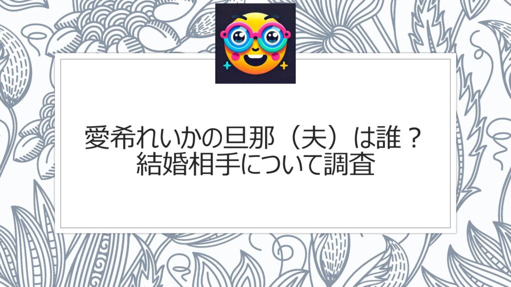 愛希れいかの旦那（夫）は誰？結婚相手について調査