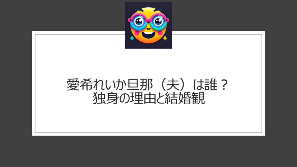 愛希れいか旦那（夫）は誰？独身の理由と結婚観