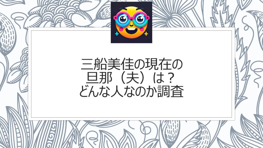 三船美佳の現在の旦那（夫）は？どんな人なのか調査