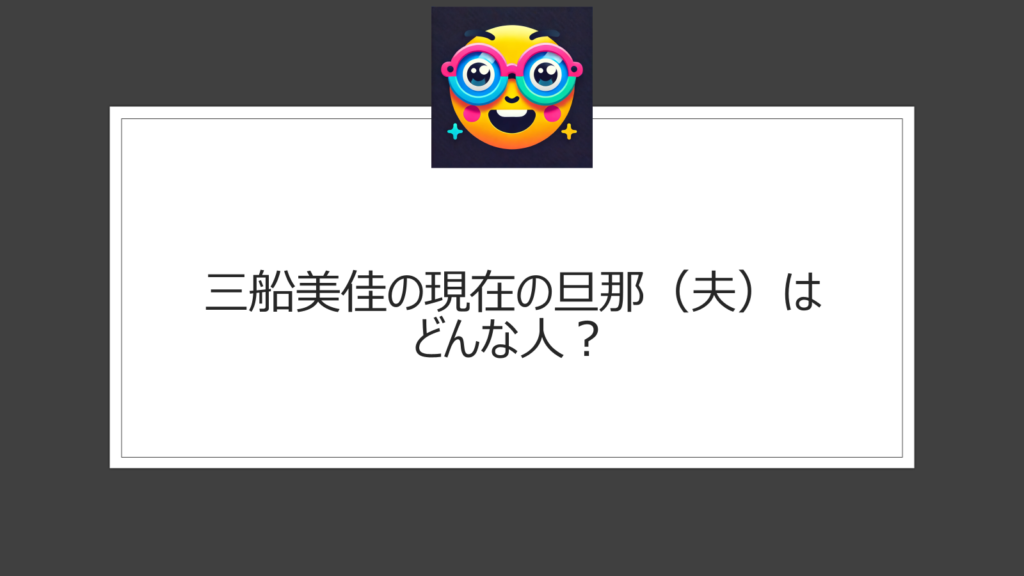 三船美佳の現在の旦那（夫）はどんな人？