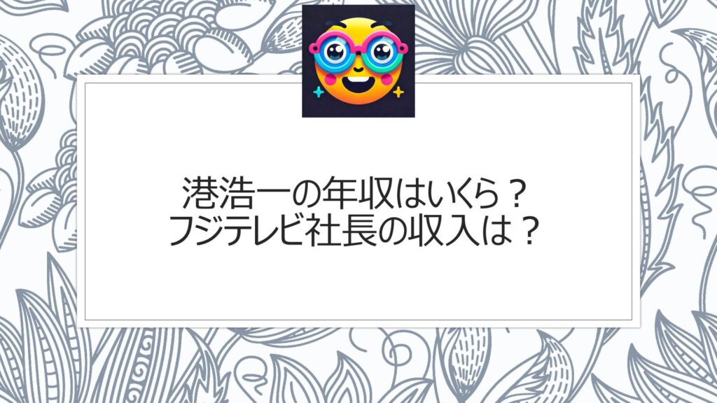 港浩一の年収はいくら？フジテレビ社長の収入は？