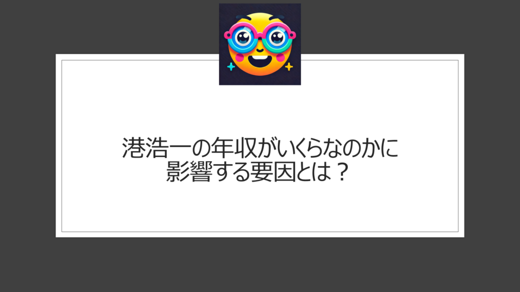 港浩一の年収がいくらなのかに影響する要因とは？