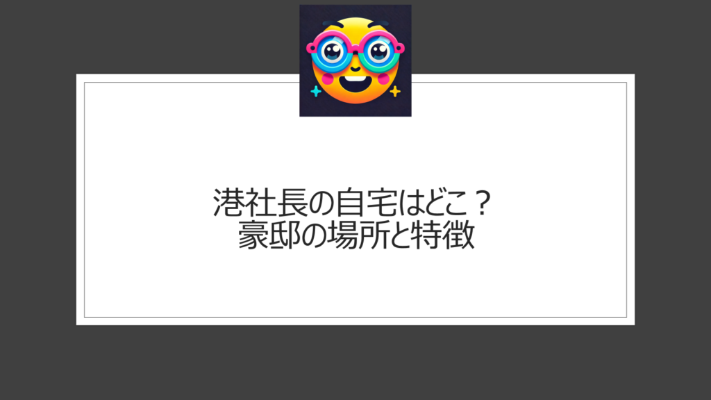 港浩一社長の自宅はどこ？豪邸の場所と特徴