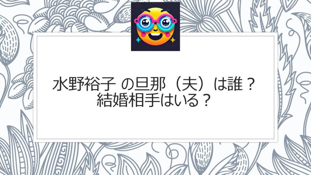 水野裕子 の旦那（夫）は誰？結婚相手はいる？