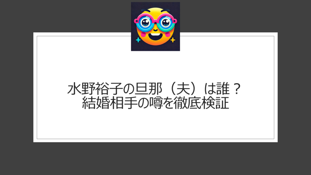 水野裕子の旦那（夫）は誰？結婚相手の噂を徹底検証