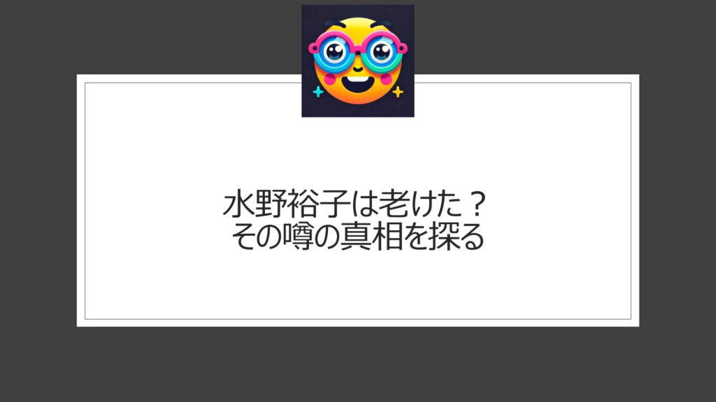 水野裕子は老けた？男性化が気になるの声も