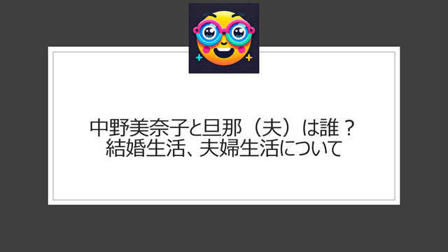 中野美奈子と旦那（夫）は誰？結婚生活、夫婦生活について