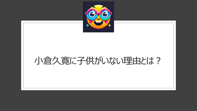 小倉久寛と嫁・速水渓との間に子供がいない理由とは？