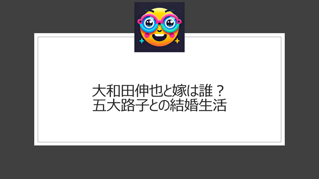 大和田伸也と嫁は誰？五大路子との結婚生活