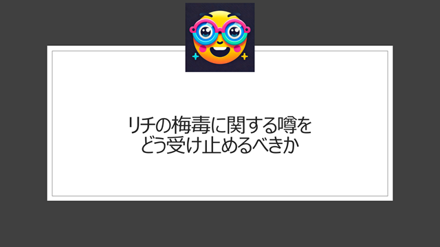 リチの梅毒に関する噂をどう受け止めるべきか