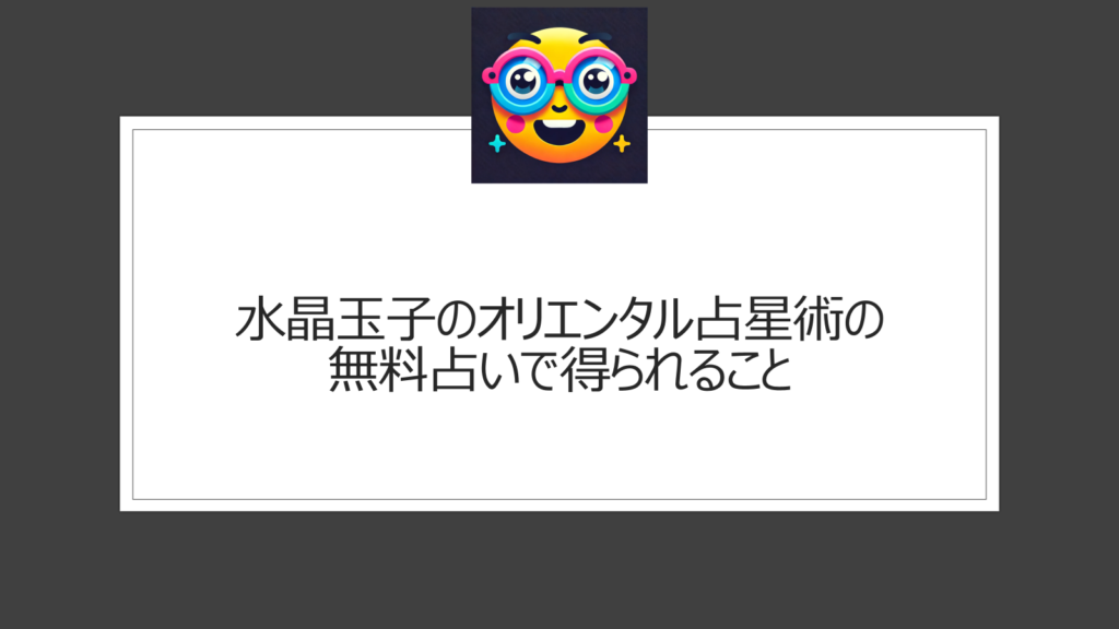 水晶玉子のオリエンタル占星術の無料占いで得られること