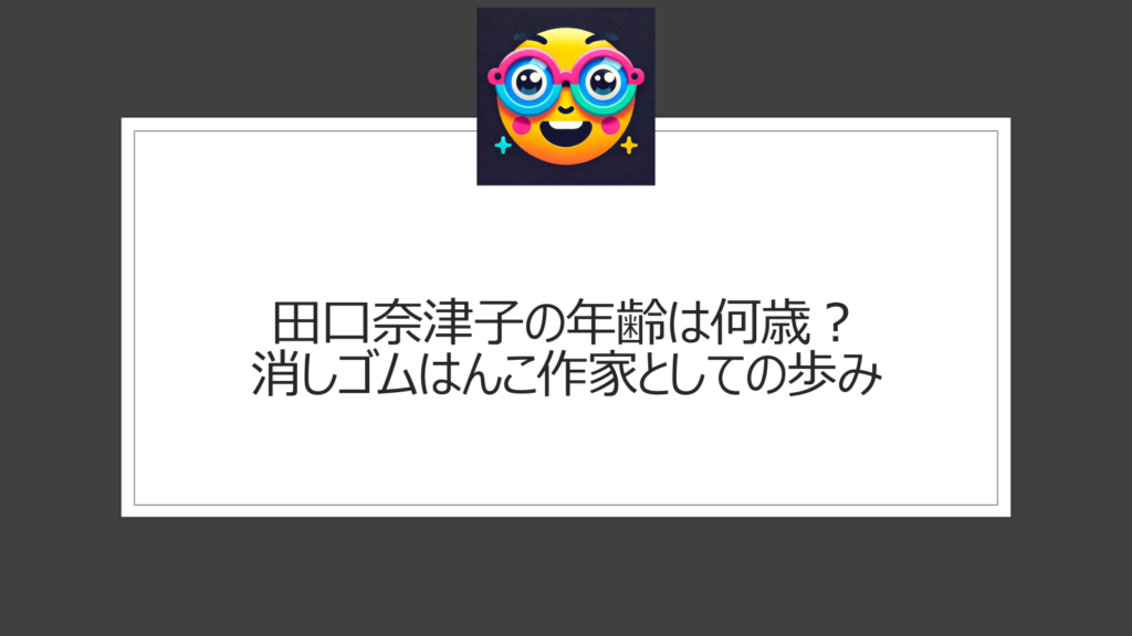 田口奈津子の年齢は何歳？消しゴムはんこ作家としての歩み