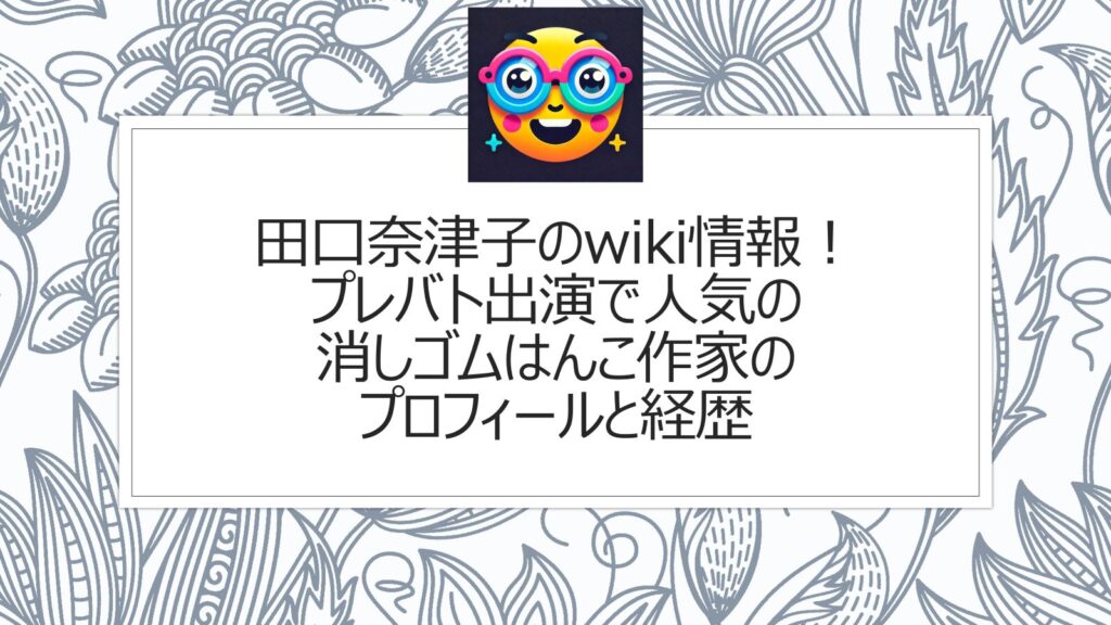 田口奈津子のwiki情報！プレバト出演の消しゴムはんこ作家のプロフィールと経歴