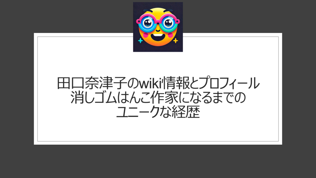 田口奈津子のwiki情報とプロフィール｜消しゴムはんこ作家になるまでのユニークな経歴