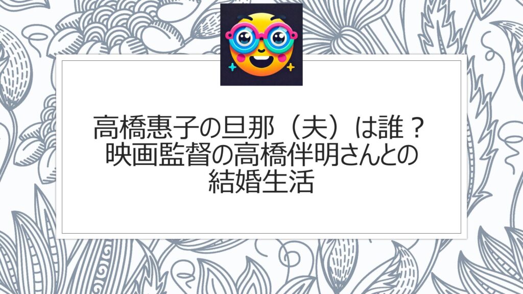 高橋惠子の旦那（夫）は誰？映画監督の高橋伴明さんとの結婚生活