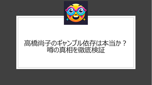 高橋尚子のギャンブル依存は本当か？噂の真相を徹底検証