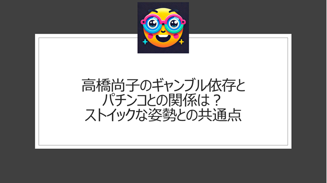 高橋尚子のギャンブル依存とパチンコとの関係は？ストイックな姿勢との共通点