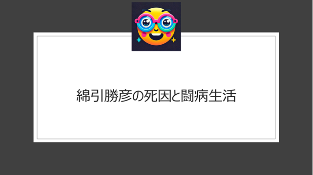 綿引勝彦の死因と闘病生活