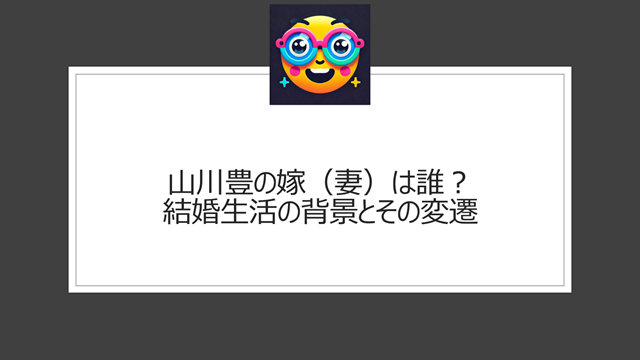 山川豊の嫁（妻）は誰？結婚生活の背景とその変遷