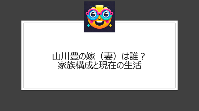 山川豊の嫁（妻）は誰？家族構成と現在の生活