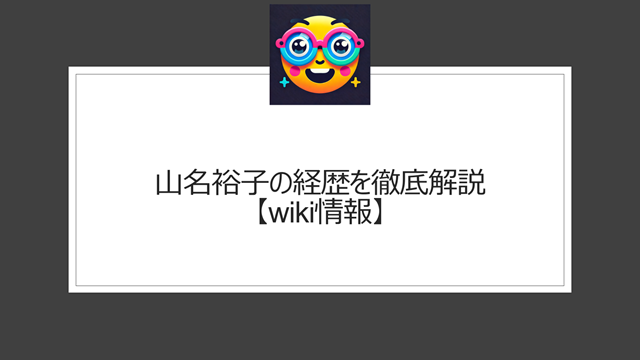 山名裕子の経歴を徹底解説【wiki情報】