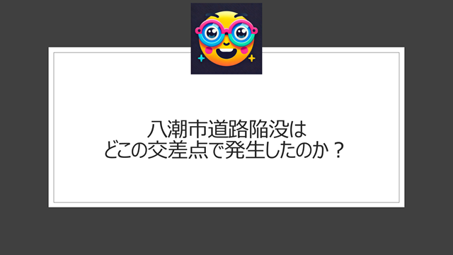 八潮市道路陥没はどこの交差点で発生したのか？