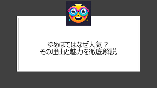 ゆめぽてはなぜ人気？その理由と魅力を徹底解説