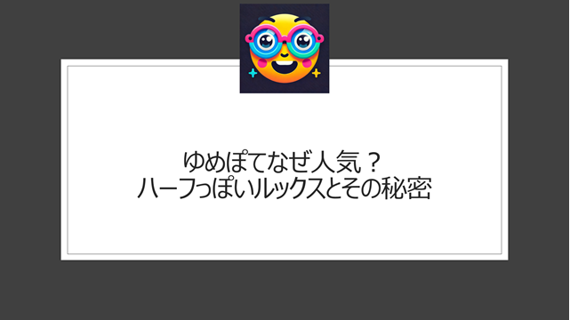 ゆめぽてなぜ人気？ハーフっぽいルックスとその秘密