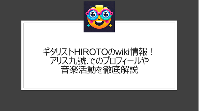 ギタリストHIROTOのwiki情報！アリス九號.でのプロフィールや音楽活動を徹底解説