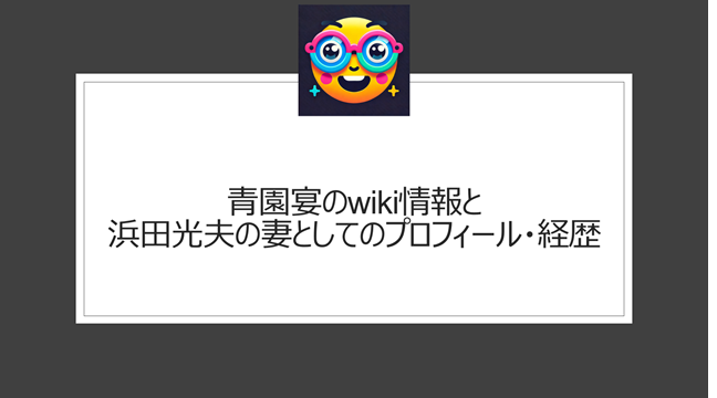 青園宴のwiki情報と浜田光夫の妻としてのプロフィール・経歴