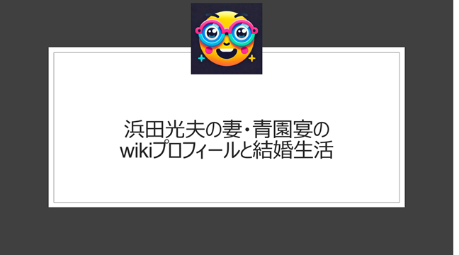 浜田光夫の妻・青園宴のwikiプロフィールと結婚生活