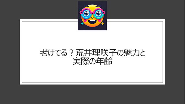 老けてる？荒井理咲子の魅力と実際の年齢