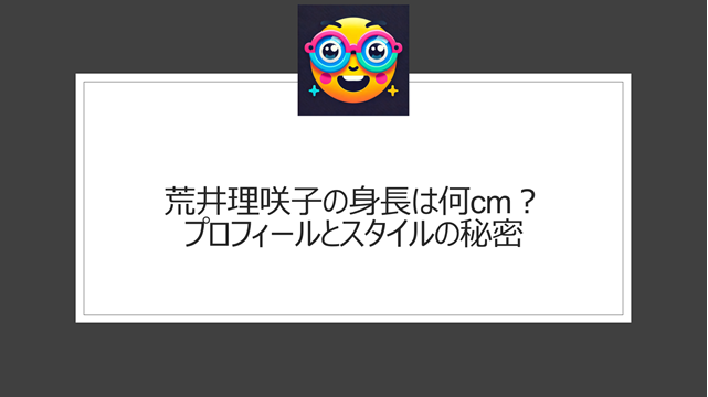 荒井理咲子の正確な身長とスタイルの特徴