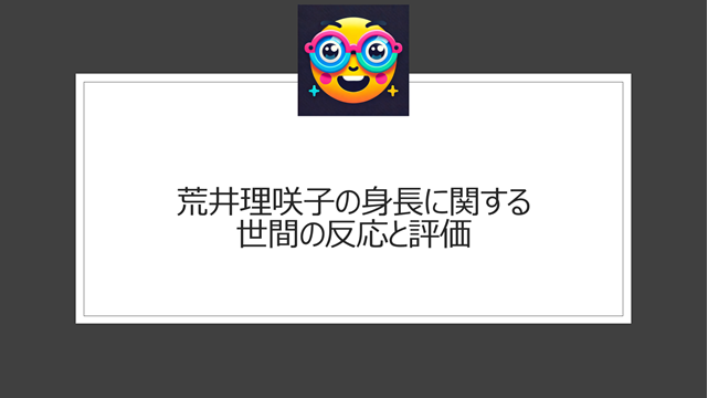 荒井理咲子の身長に関する世間の反応と評価