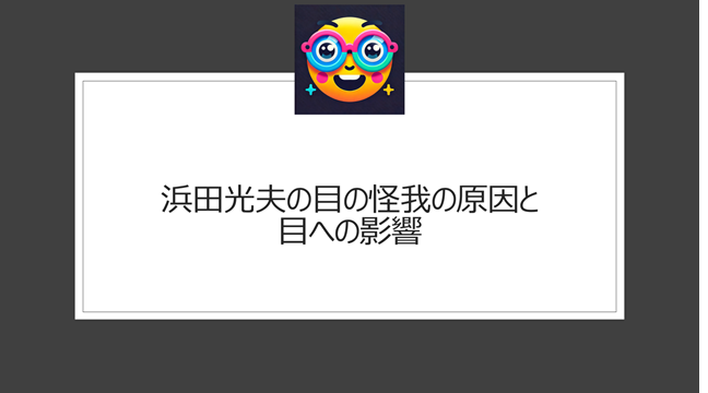 浜田光夫の目の怪我の原因と目への影響