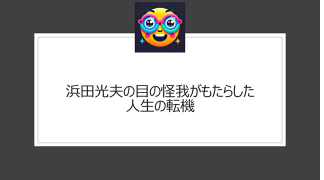 浜田光夫の目の怪我がもたらした人生の転機